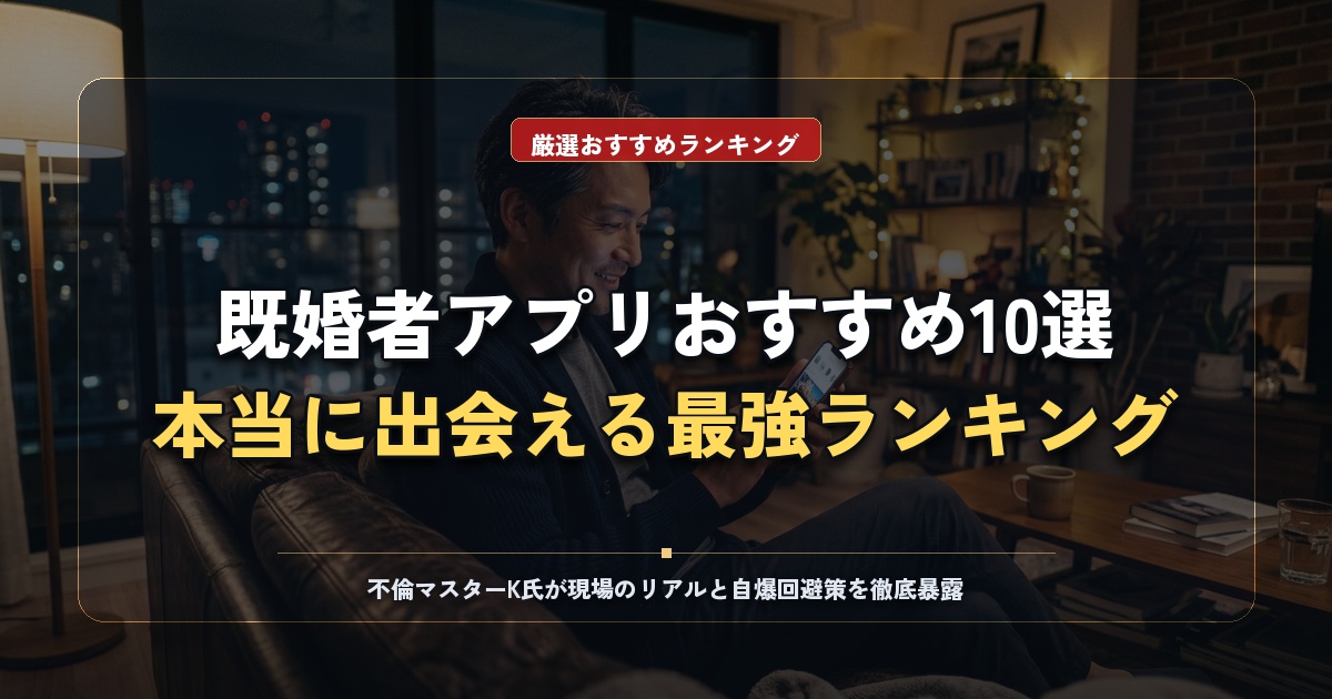 【男性無料もあり】既婚者向けマッチングアプリおすすめ10選！口コミ・体験談も
