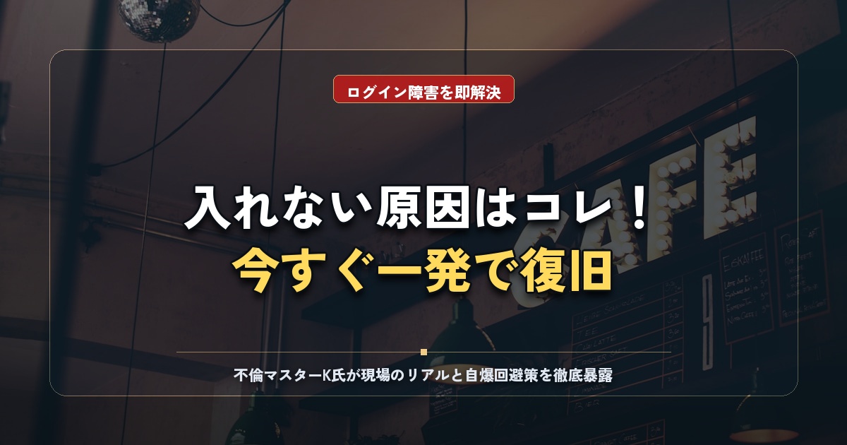 セクシャルマッチングにログインできない？原因別の対処法と解決策
