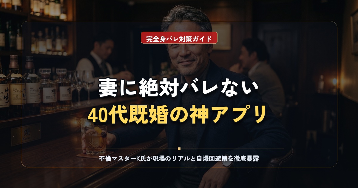 40代既婚者が絶対にバレずに遊べるおすすめマッチングアプリ2選