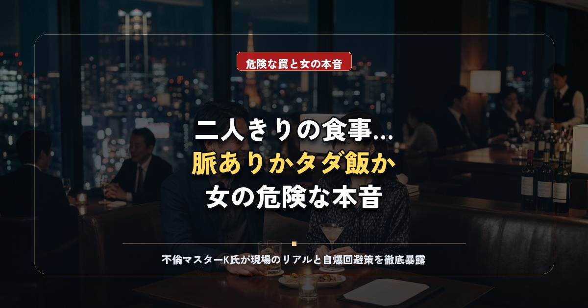 既婚者と食事に行く女性心理とは？脈あり見極めと地雷回避術