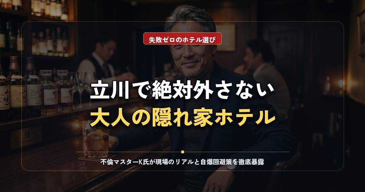 立川駅ラブホおすすめ12選！南口・北口の隠れ家と失敗しない大人の選び方