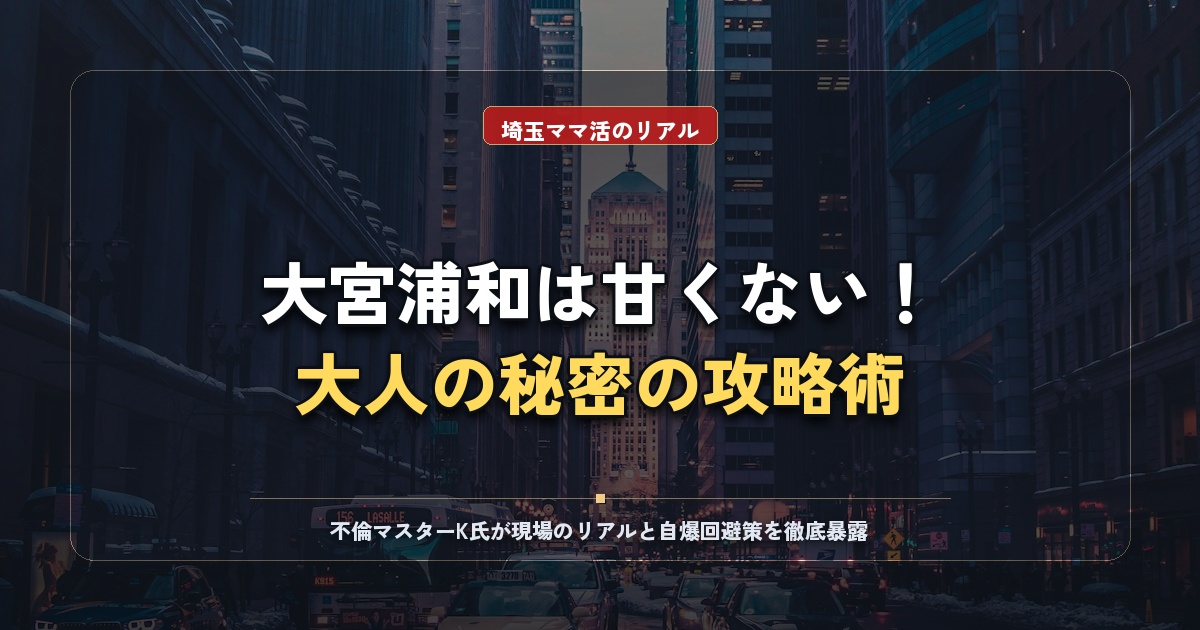 埼玉のママ活は甘くない？大宮・浦和の現実と大人の秘密の出会い方