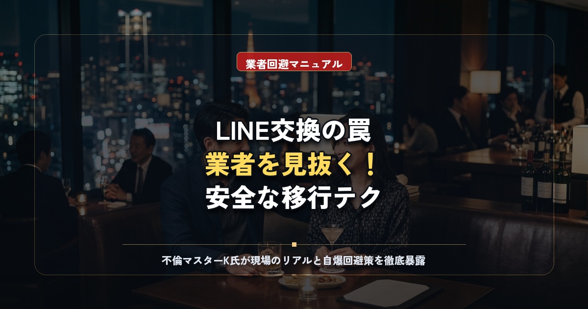 PCMAXでLINE交換は危険？業者を見抜く極意と失敗しない連絡先交換術