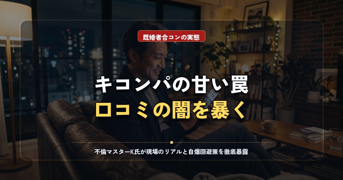 キコンパの口コミ評判と実態検証！既婚者合コンの罠と賢い選択肢
