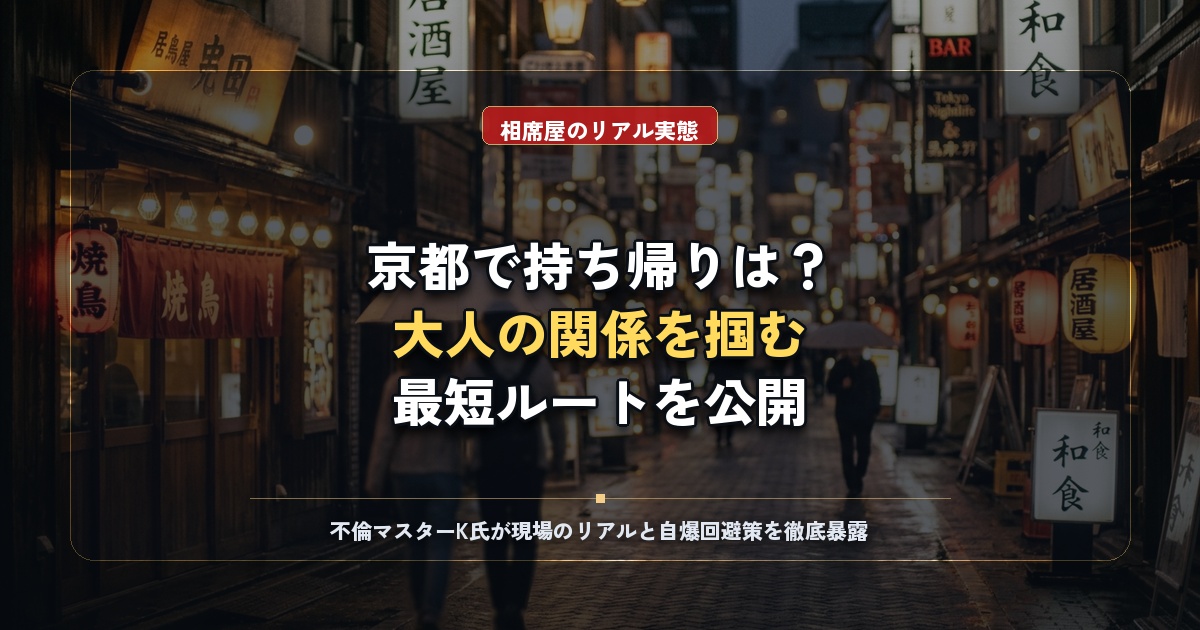 京都の相席屋で持ち帰りは可能？実態と既婚者が大人の関係を掴む最短ルート