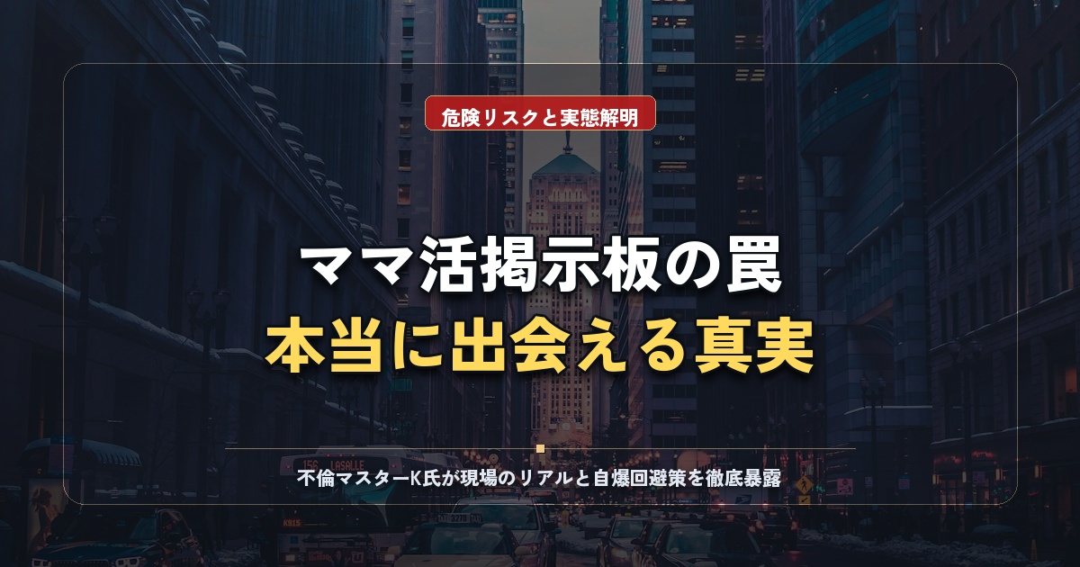 ママ活掲示板は安全？危険な罠と大人の女性に出会える真実