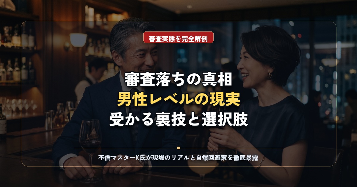 バチェラーデートの審査基準と男性レベルの実態｜落ちた時の抜け道と大人の選択肢