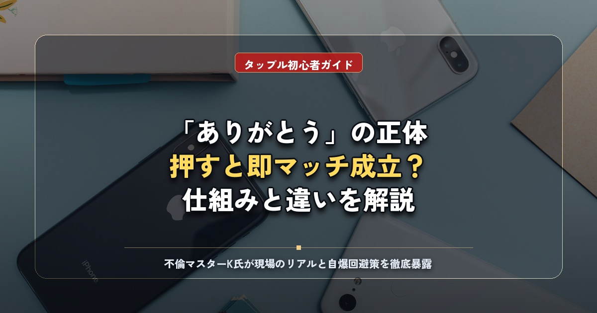 タップルの「ありがとう」とは？仕組み・通知・ごめんなさいとの違いを徹底解説