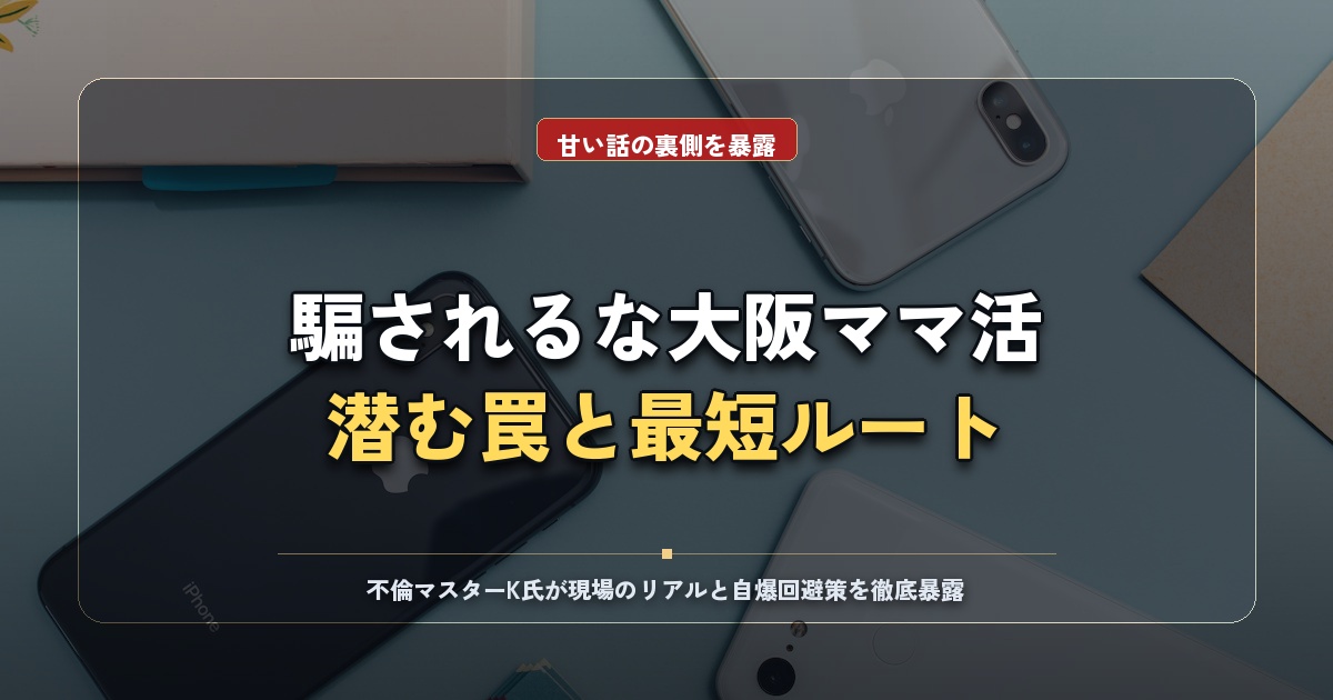 大阪のママ活は甘くない？実態と罠・大人の出会いを掴む最短ルート