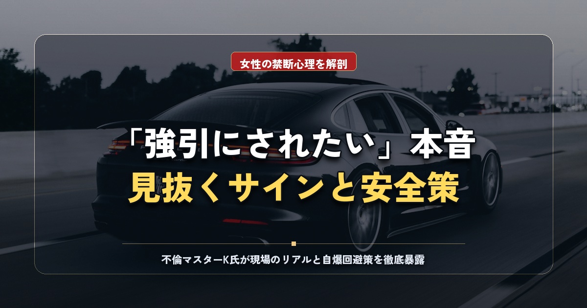 犯されたい願望の心理と本音｜女性のサインと安全な出会い方