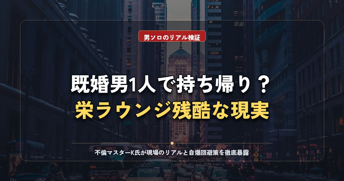 オリエンタルラウンジ栄は既婚者でも持ち帰り可能？男1人の現実と賢い選択肢