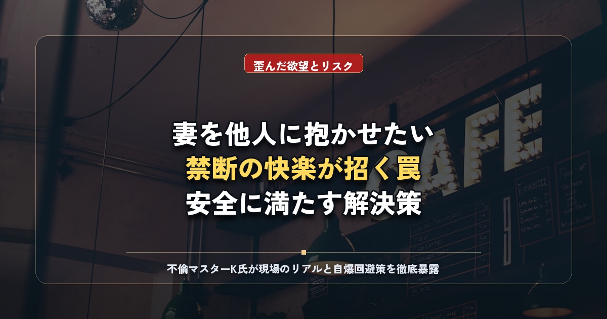 寝取られ願望の心理とリスク｜人妻の性欲を安全に満たす大人の解決策