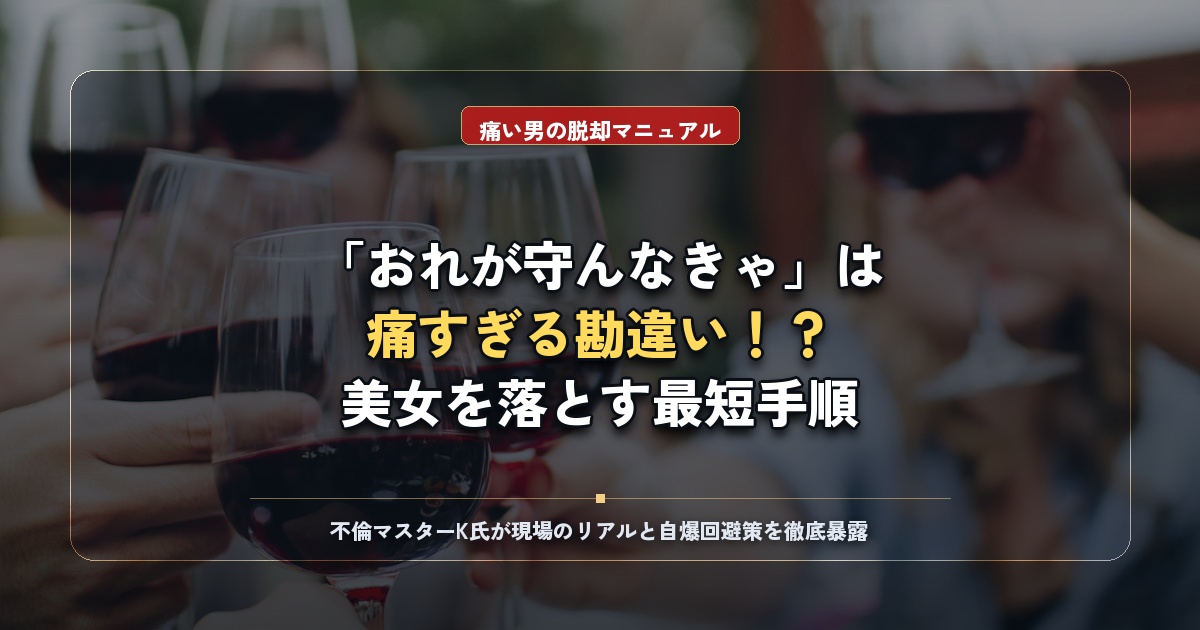 「おれが守んなきゃ」の元ネタとは？痛い勘違い男を脱却して本物の美女と出会う全手順