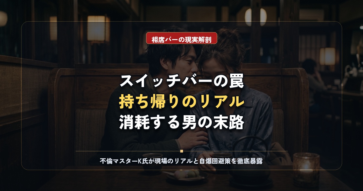 スイッチバーの現在と持ち帰りの現実｜相席バーで消耗する既婚男性が知るべき真実