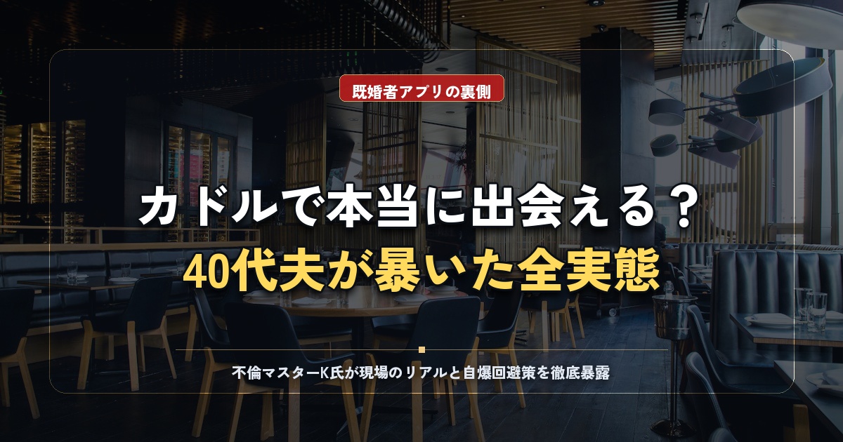 カドルは既婚者が出会える？40代札幌夫が暴く実態と攻略の鉄則