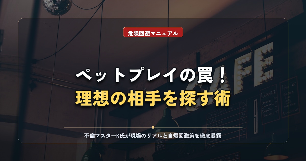 ペットプレイの真実と大人の嗜み｜危険な罠を回避して理想の相手に出会う方法