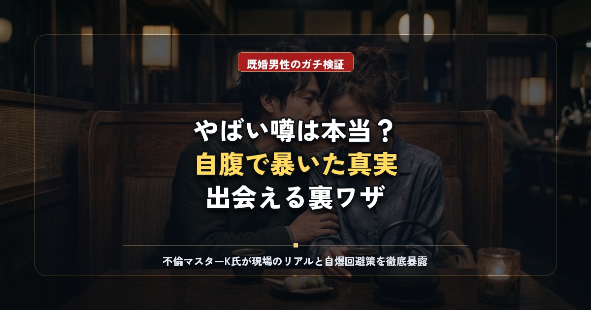 カドルの評判はやばい？既婚男性が課金して暴いた真実と出会う極意
