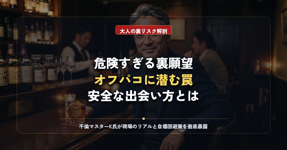 痴漢されたい願望の裏に潜む罠とは？オフパコ募集の危険性と安全な大人の出会い