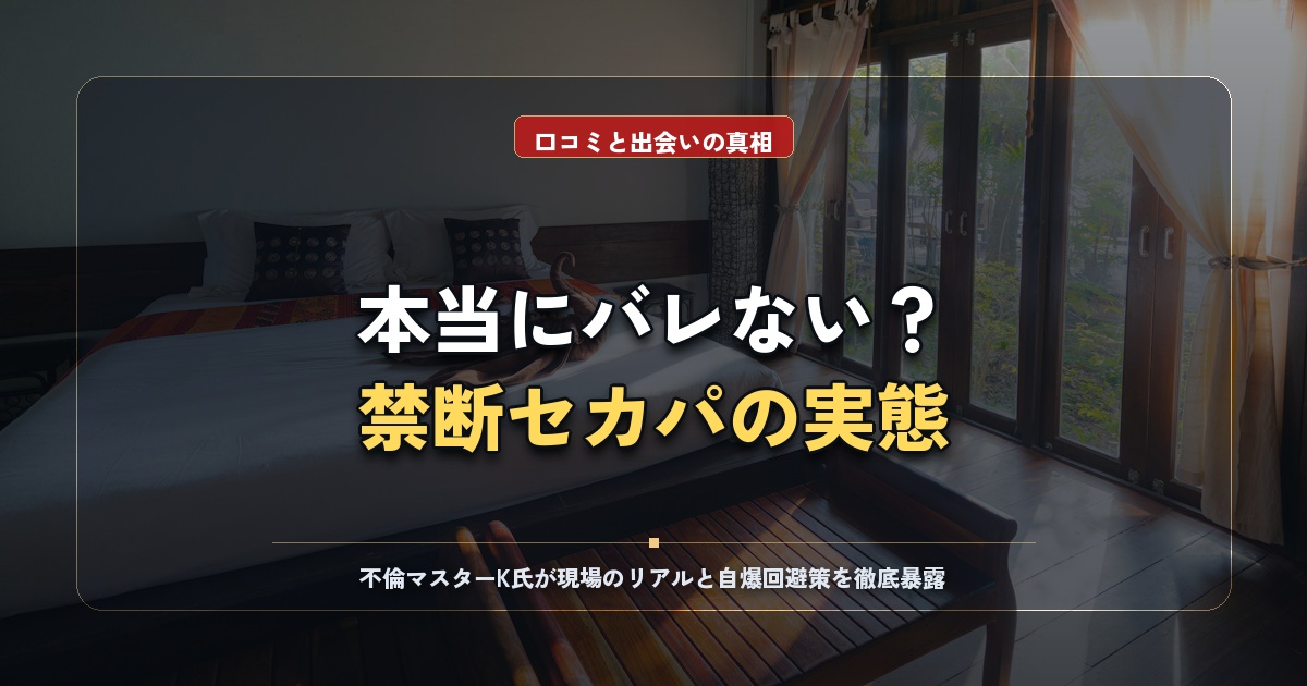 セカパアプリの評判と口コミを暴露！バレない機能と出会える実態を検証
