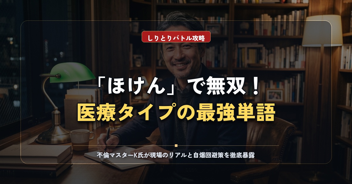 しりとりバトルの医療タイプ攻略！最強単語と特性ほけんの勝ち方