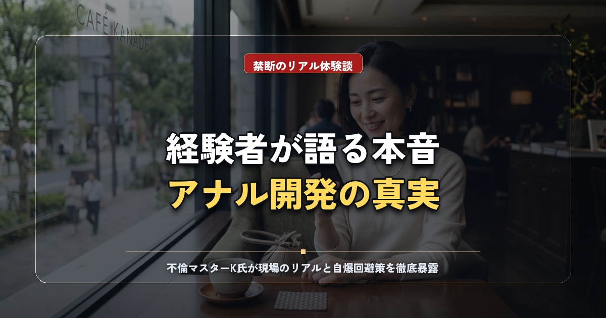 アナルセックスの感想と本音｜PCMAX体験談から導く大人の極秘願望