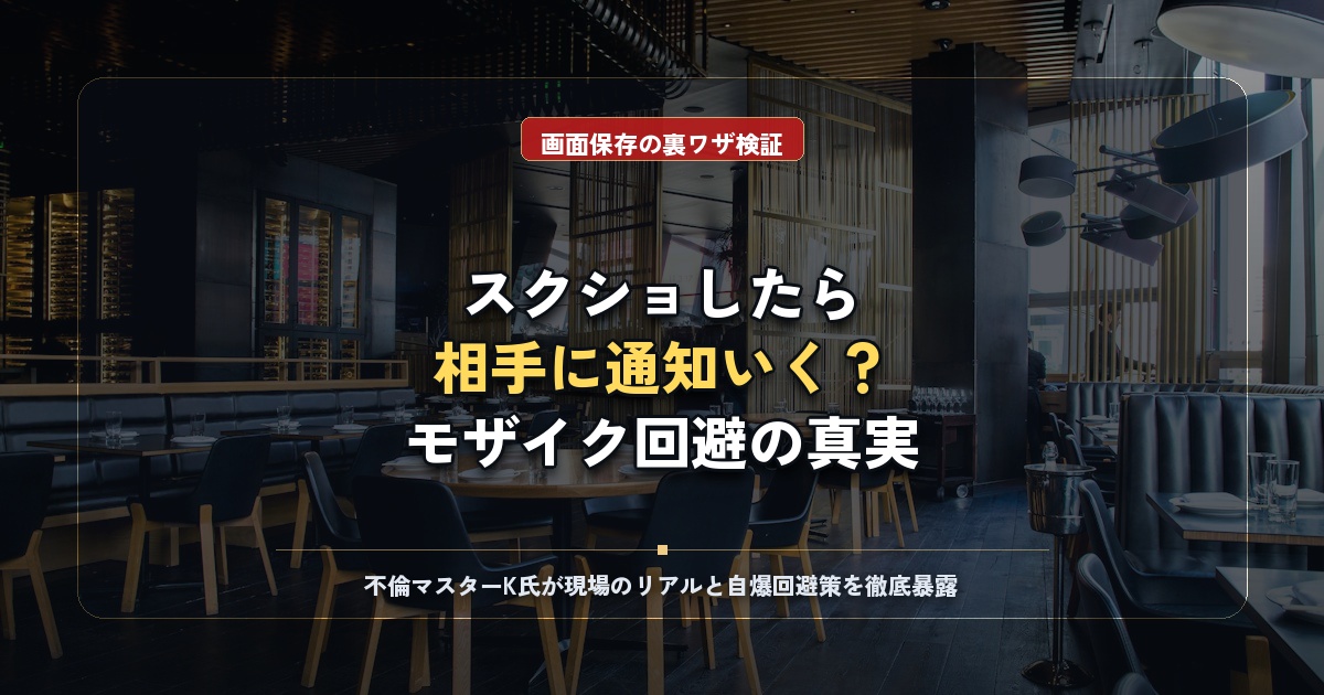 タップルでスクショする裏ワザはある？相手への通知やモザイク回避の真相