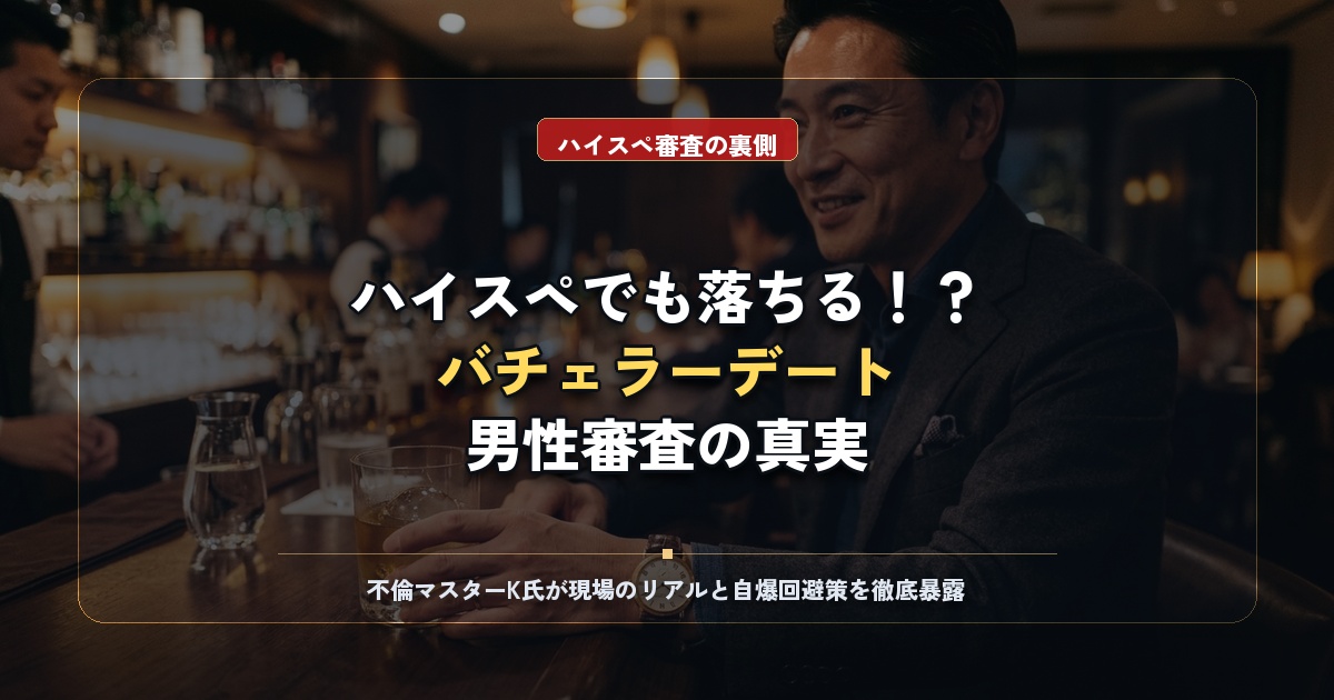 バチェラーデート男性審査の合格率と基準！落ちる理由とハイスペ競争の罠