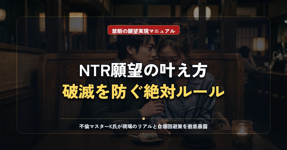 寝取られ（NTR）願望を実現する方法とは？注意すべきポイントを解説
