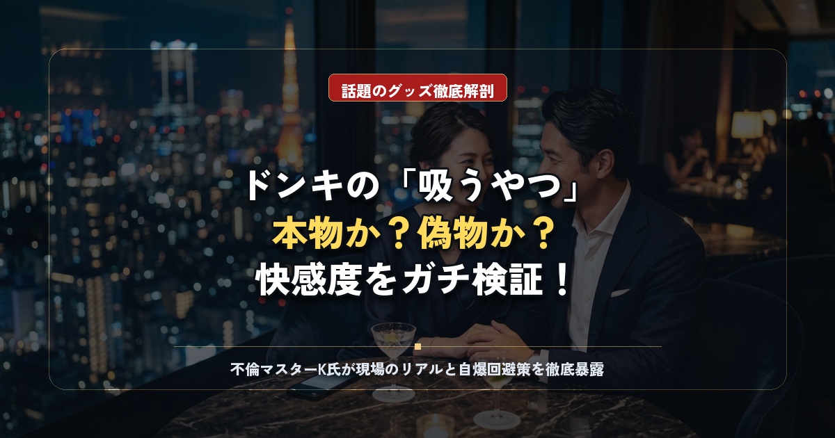 【徹底調査】ドンキで買える「吸うやつ」は本物？偽物？本当に気持ちいい？｜女性に話題の最新ラブグッズを解説