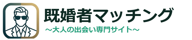 安心・安全の既婚者マッチング