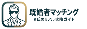 安心・安全の既婚者マッチング